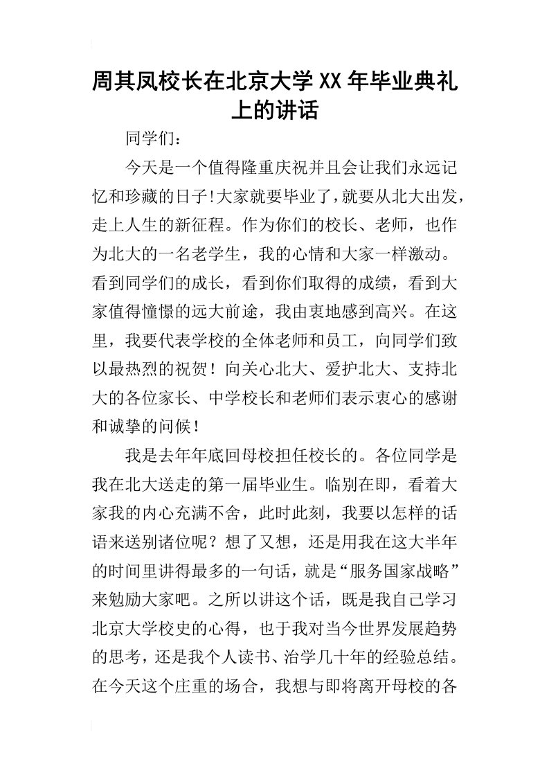 周其凤校长在北京大学某年毕业典礼上的讲话