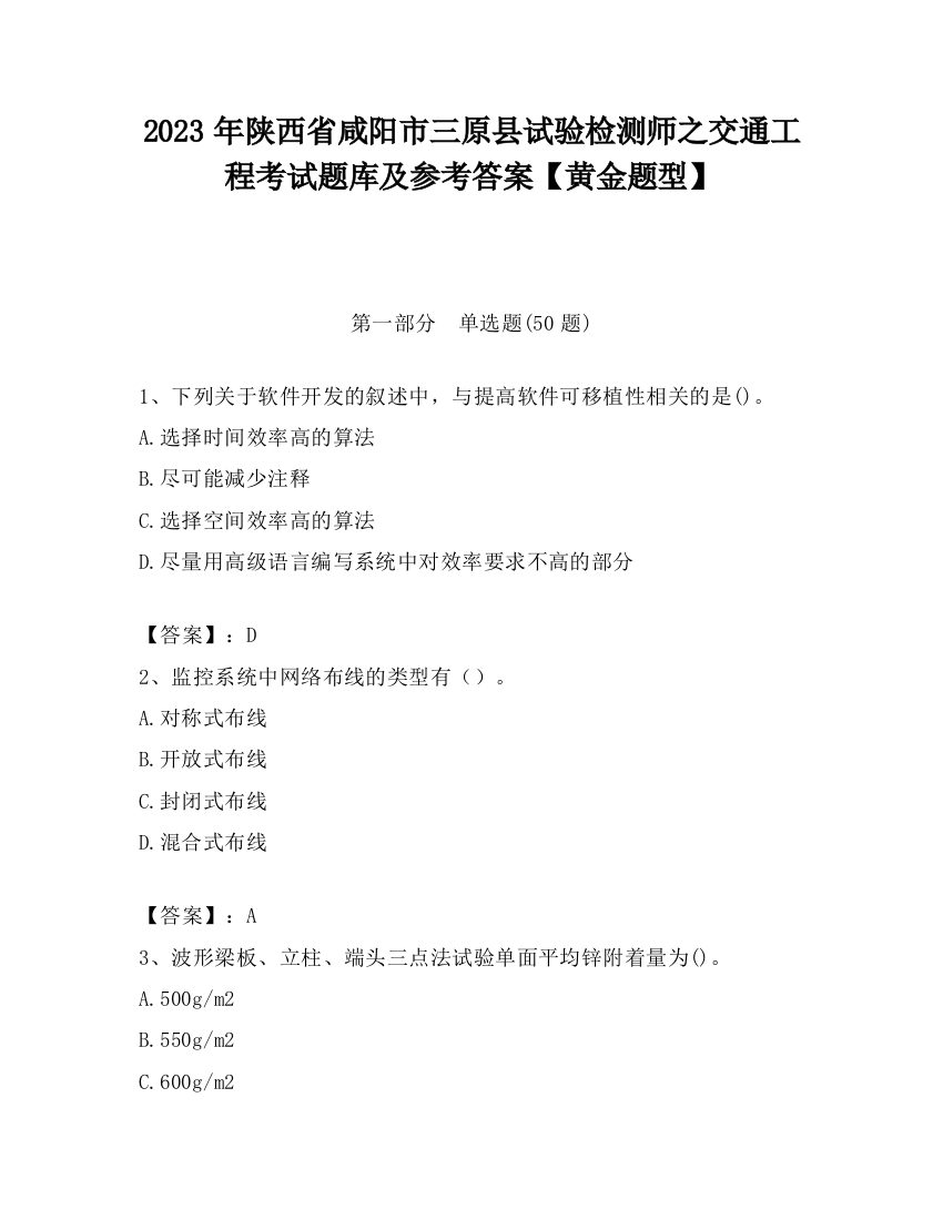 2023年陕西省咸阳市三原县试验检测师之交通工程考试题库及参考答案【黄金题型】