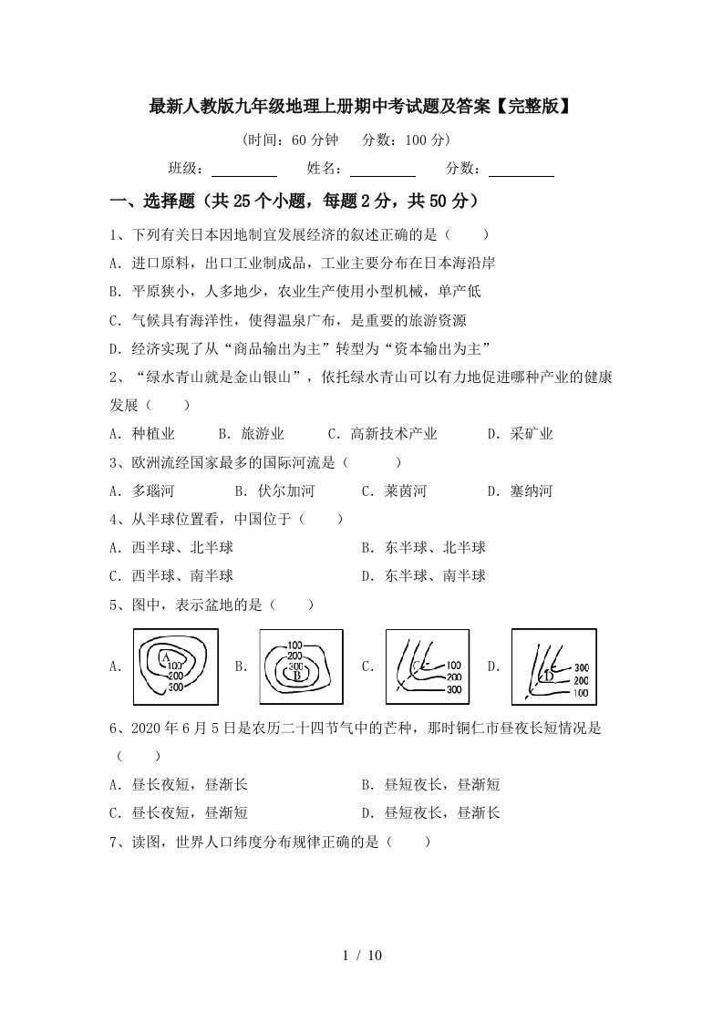 最新人教版九年级地理上册期中考试题及答案完整版