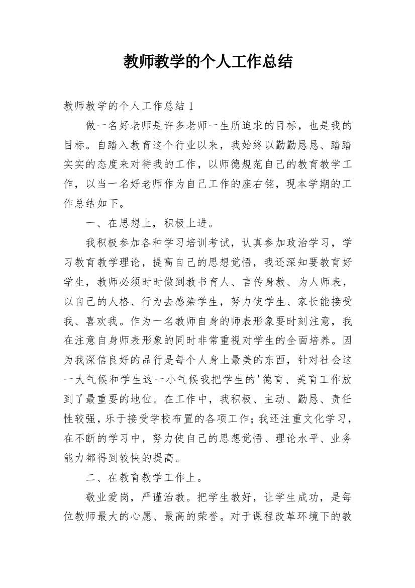 教师教学的个人工作总结_6