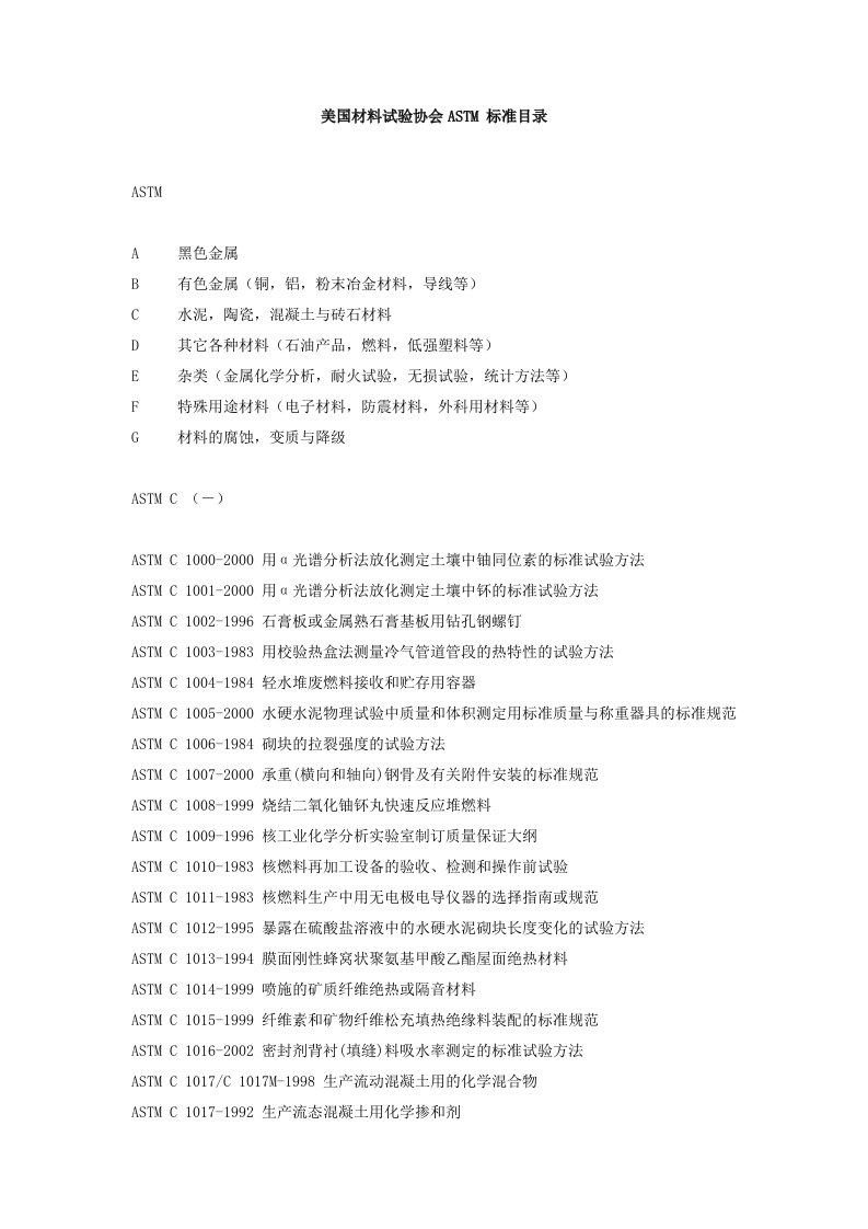 美国材料试验协会标准ASTM-标准目录