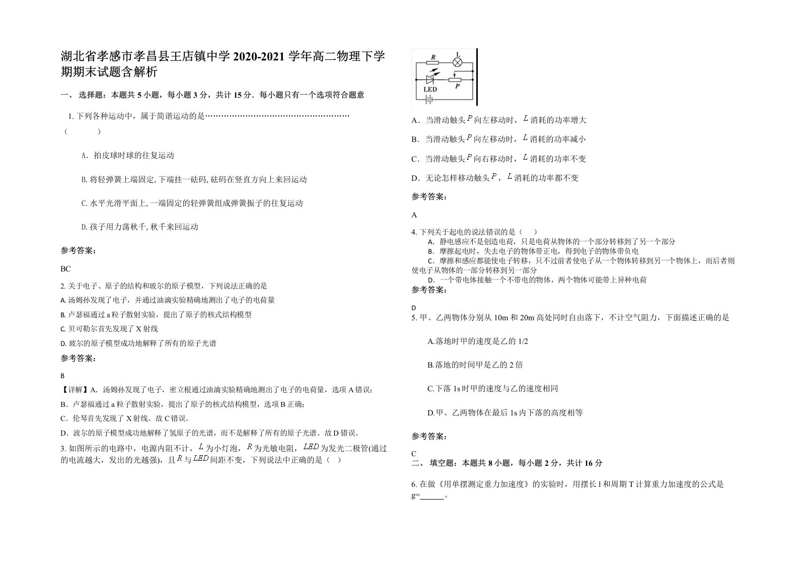 湖北省孝感市孝昌县王店镇中学2020-2021学年高二物理下学期期末试题含解析