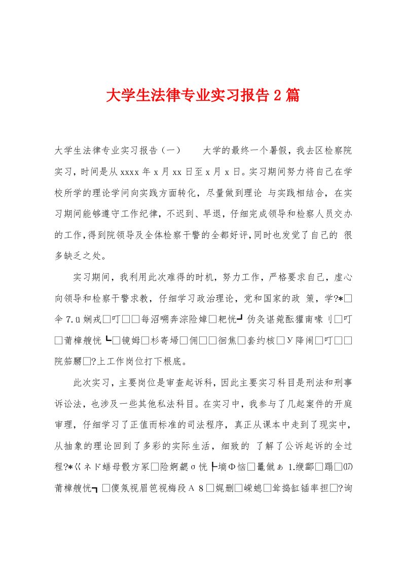 大学生法律专业实习报告2篇