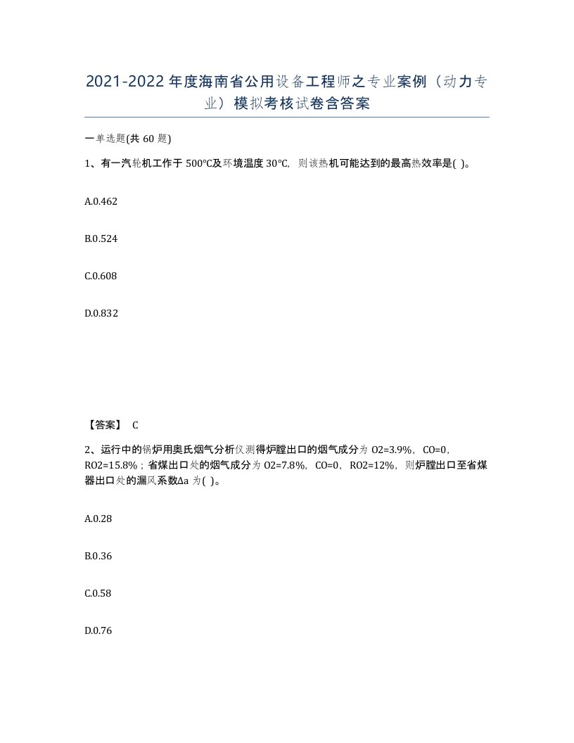 2021-2022年度海南省公用设备工程师之专业案例动力专业模拟考核试卷含答案