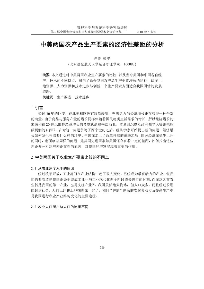 0105057关于中美两国农产品生产要素的经济性差距