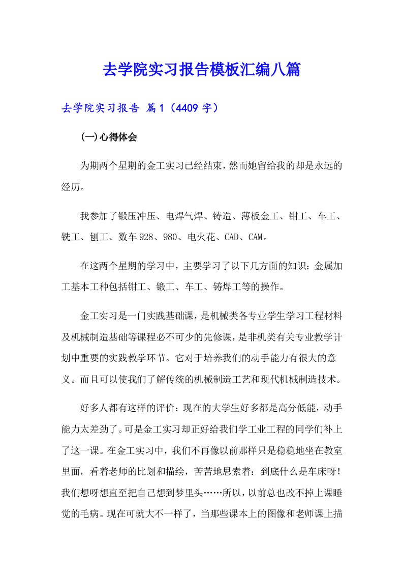 去学院实习报告模板汇编八篇