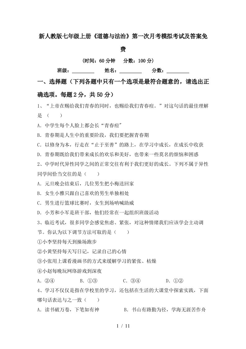 新人教版七年级上册道德与法治第一次月考模拟考试及答案免费