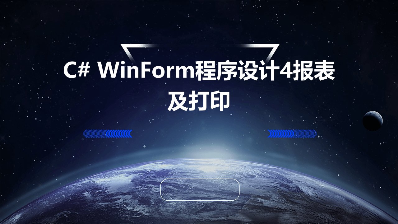 cwinform程序设计4报表及打印