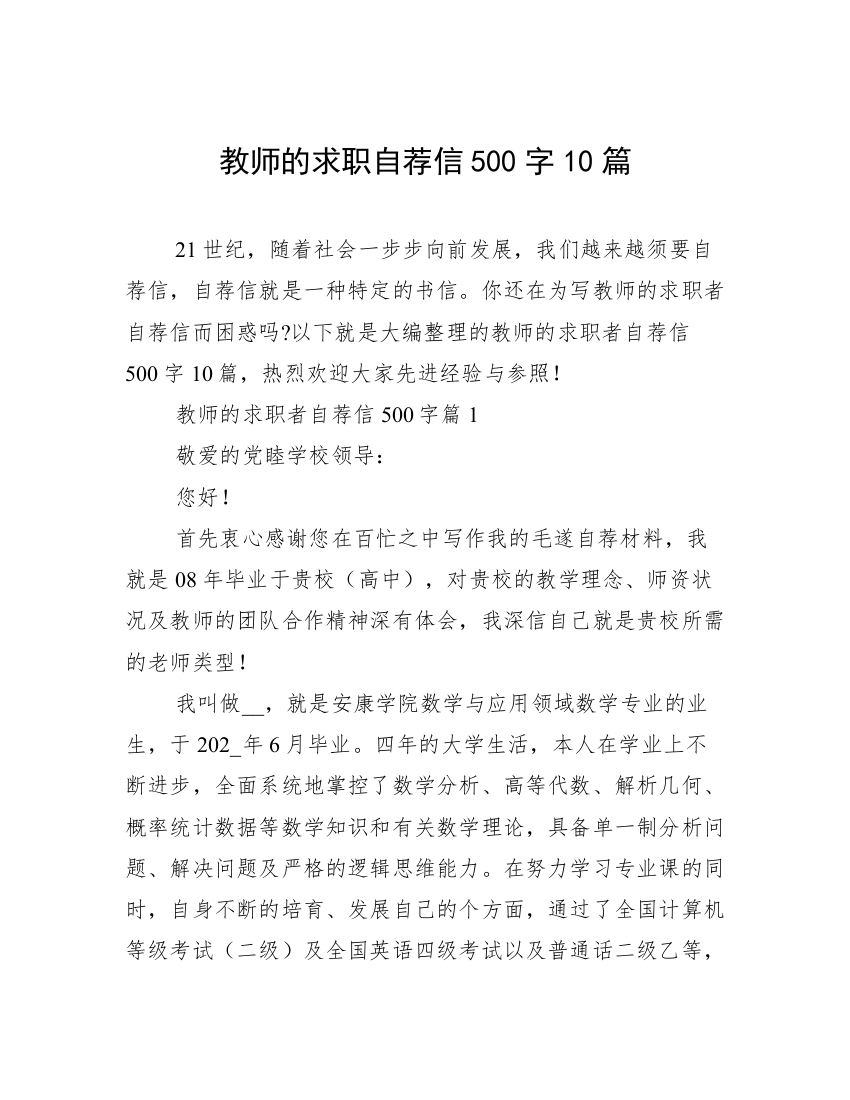 教师的求职自荐信500字10篇