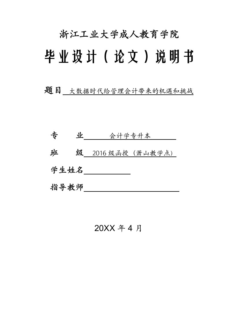 毕业论文-大数据时代给管理会计带来的机遇和挑战