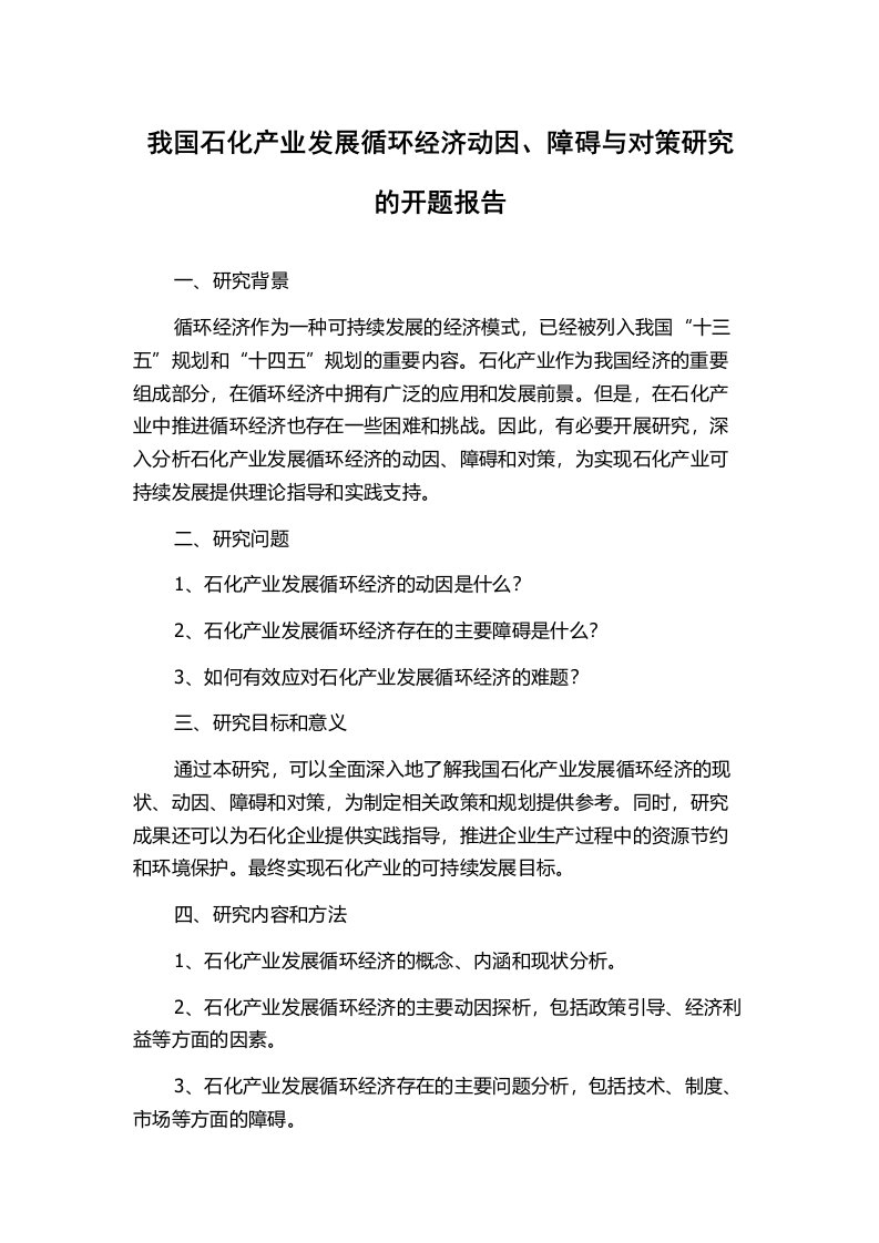 我国石化产业发展循环经济动因、障碍与对策研究的开题报告