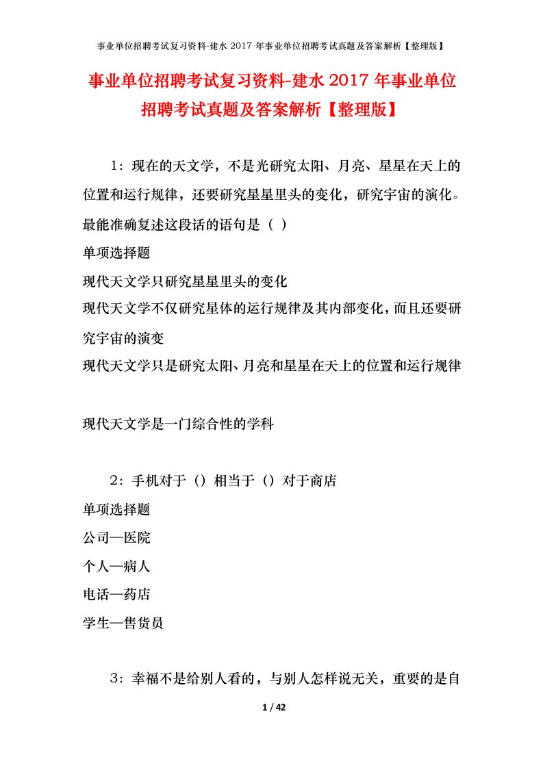 事业单位招聘考试复习资料-建水2017年事业单位招聘考试真题及答案解析整理版