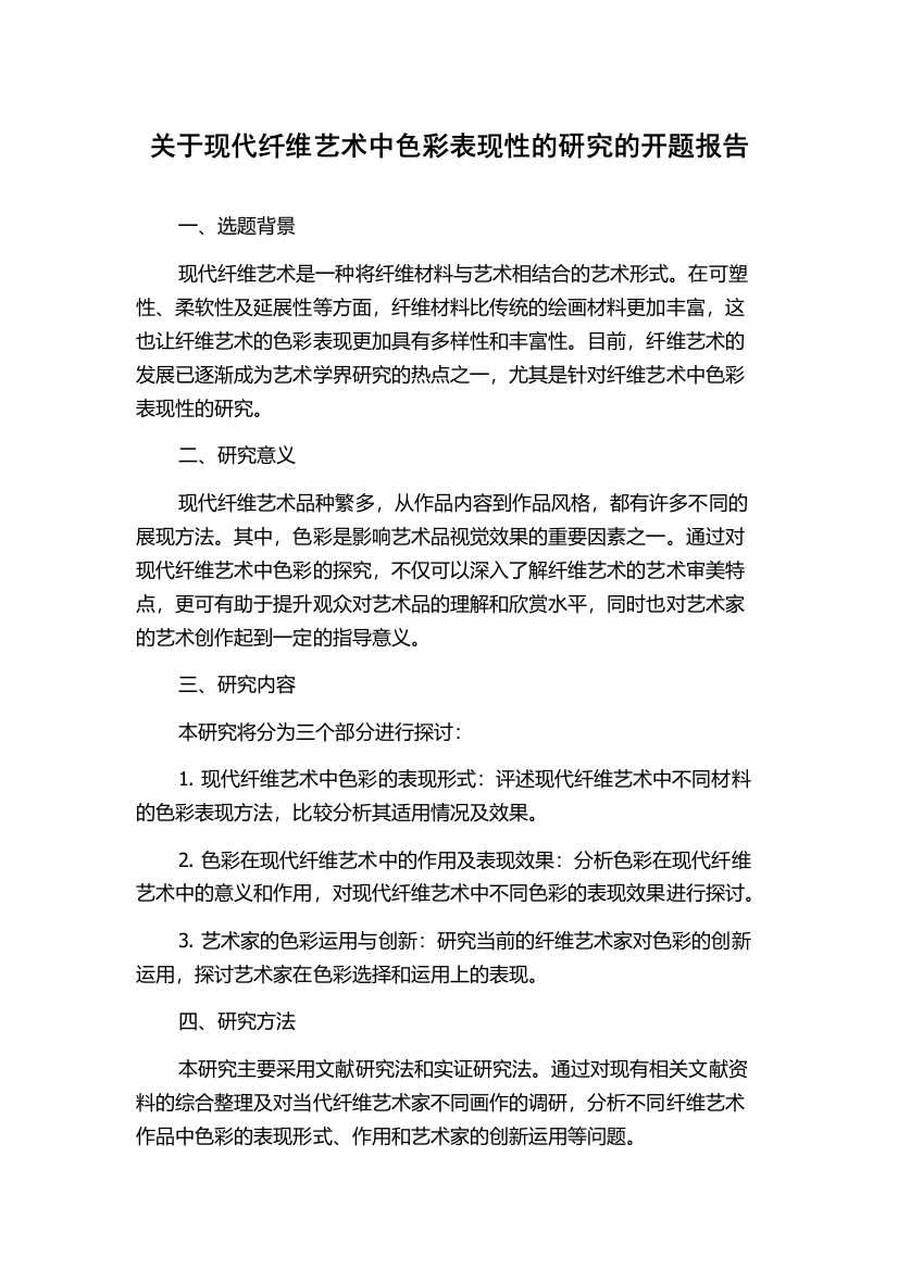 关于现代纤维艺术中色彩表现性的研究的开题报告