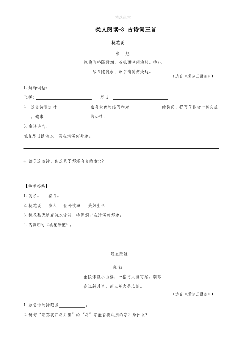 六年级语文上册类文阅读第一单元3古诗词三首训练新人教版