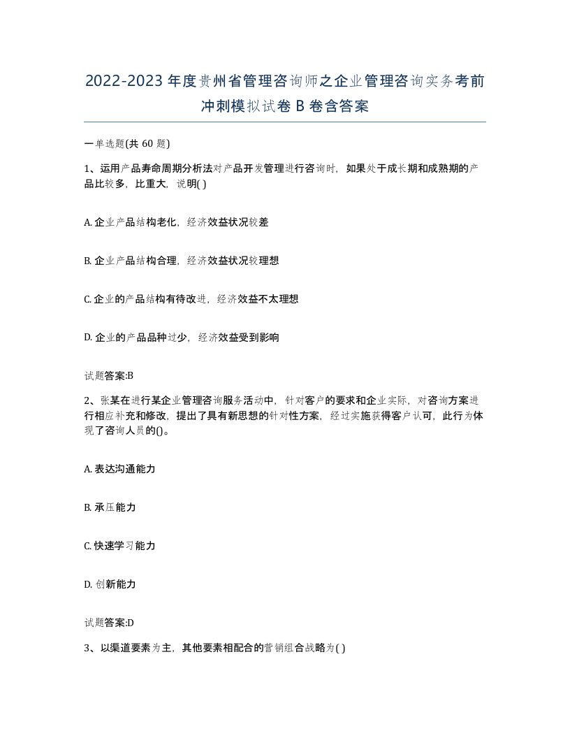 2022-2023年度贵州省管理咨询师之企业管理咨询实务考前冲刺模拟试卷B卷含答案