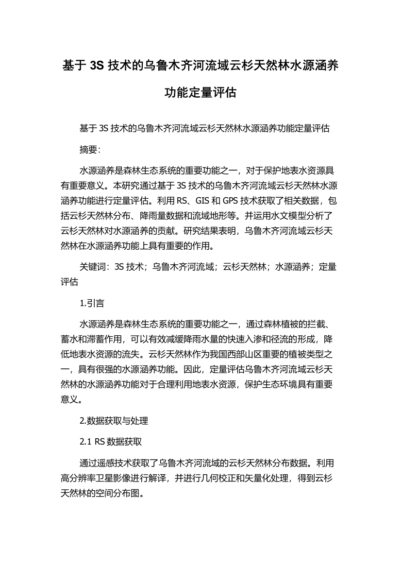 基于3S技术的乌鲁木齐河流域云杉天然林水源涵养功能定量评估