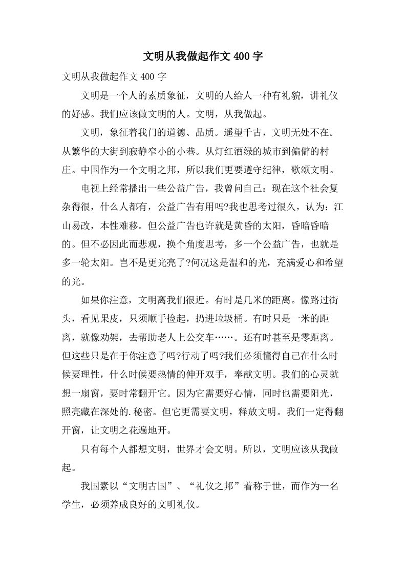 文明从我做起作文400字