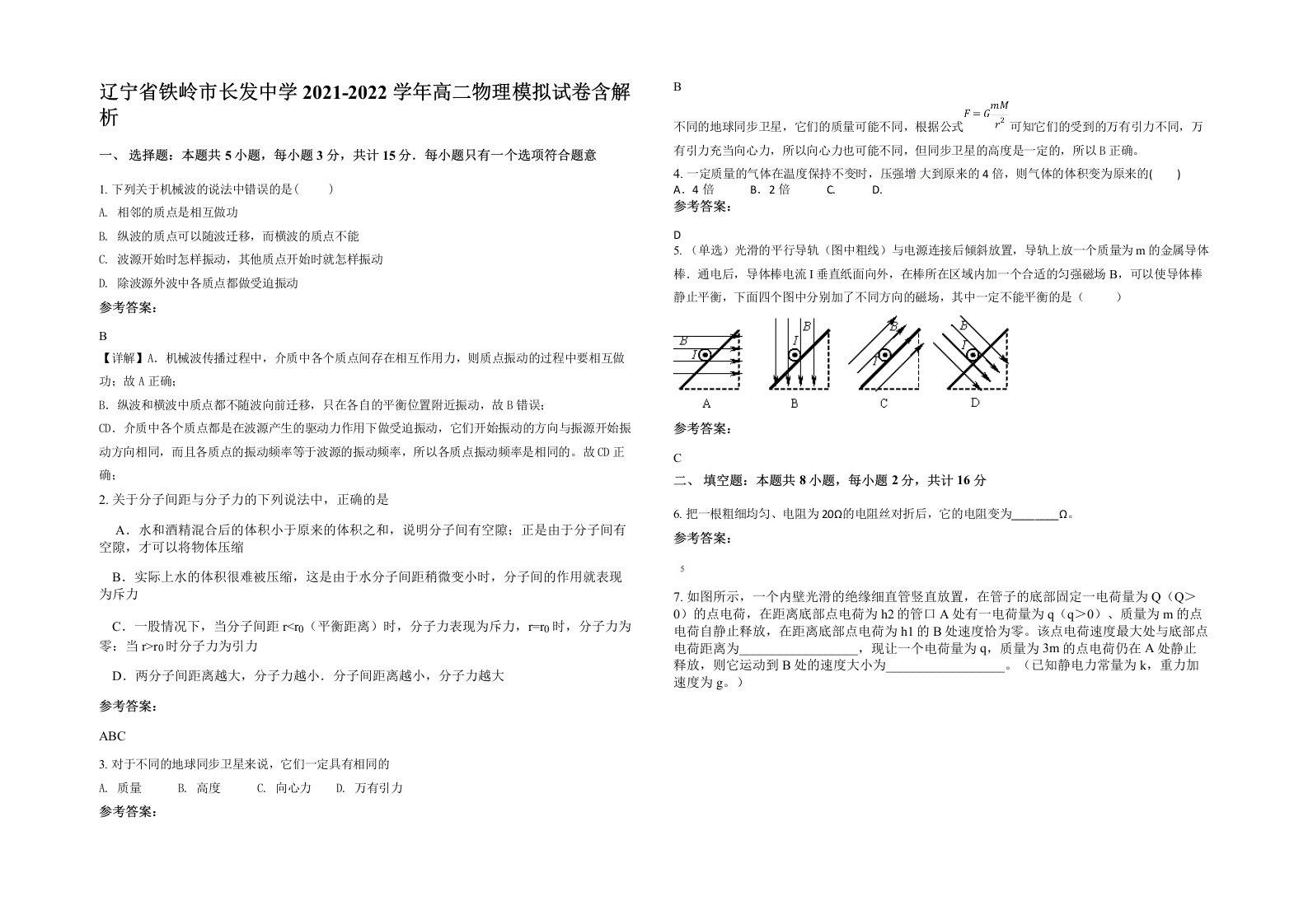 辽宁省铁岭市长发中学2021-2022学年高二物理模拟试卷含解析