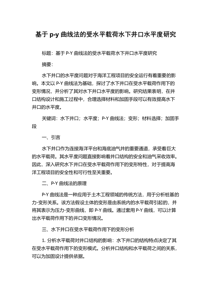 基于p-y曲线法的受水平载荷水下井口水平度研究