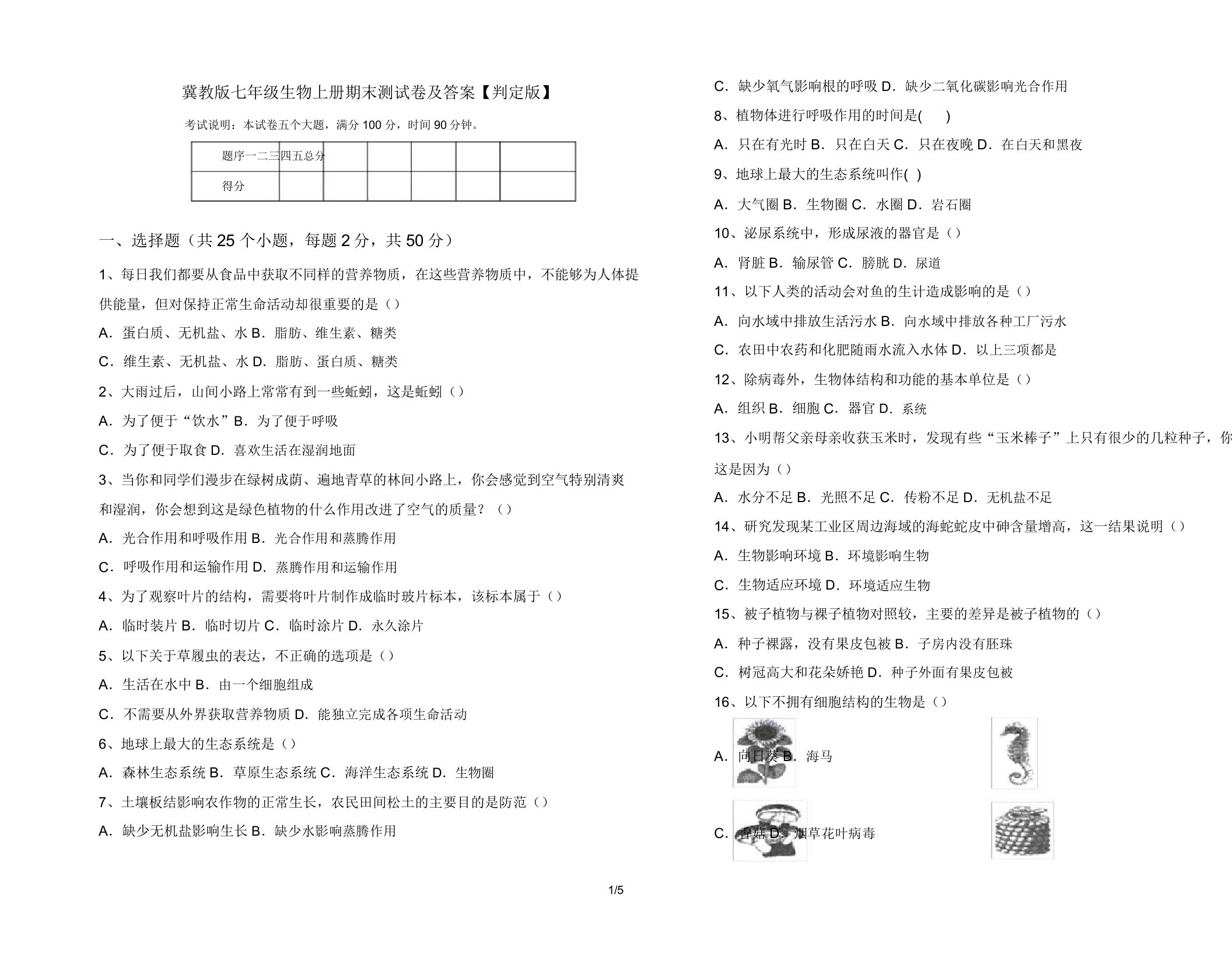 冀教版七年级生物上册期末测试卷【审定版】