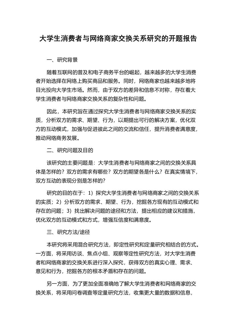 大学生消费者与网络商家交换关系研究的开题报告