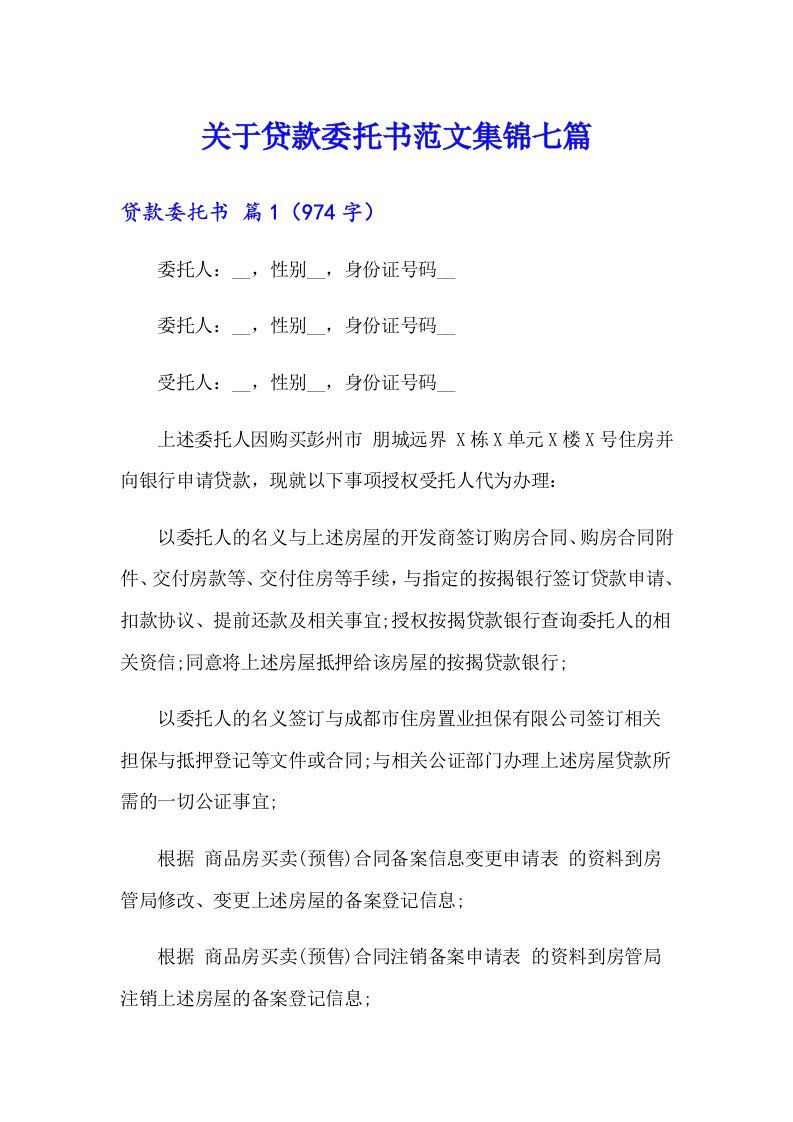 关于贷款委托书范文集锦七篇