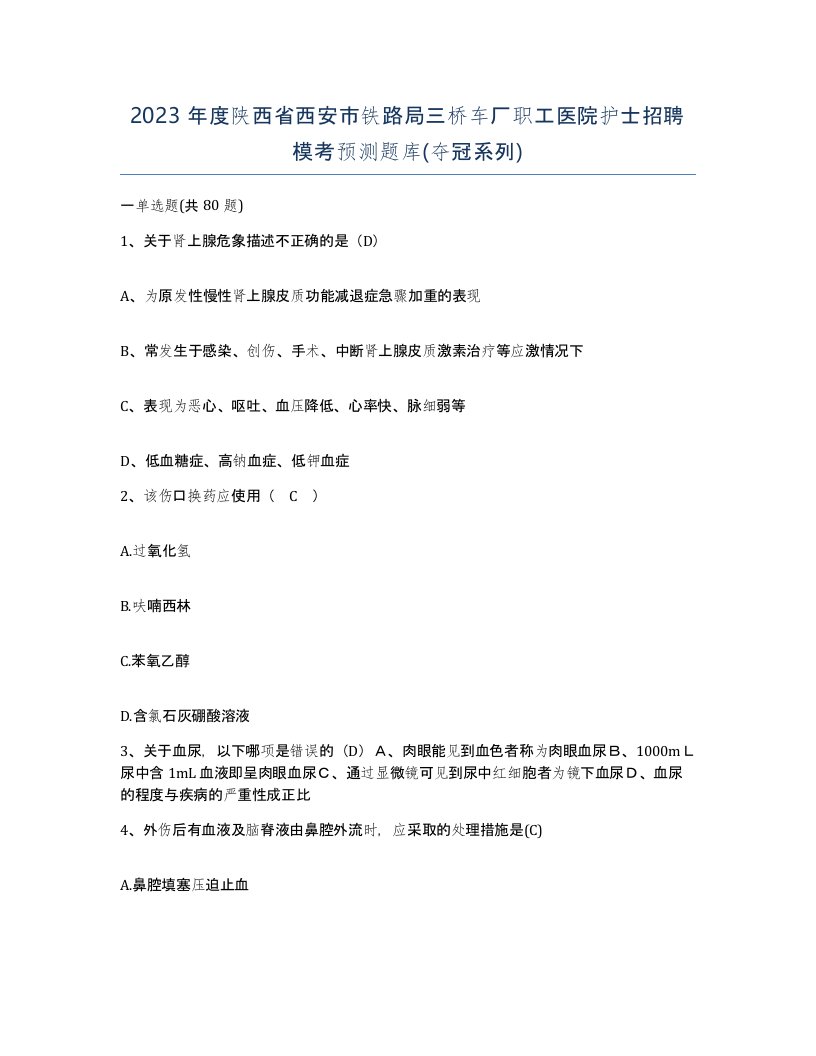 2023年度陕西省西安市铁路局三桥车厂职工医院护士招聘模考预测题库夺冠系列