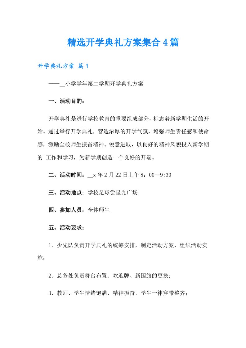 精选开学典礼方案集合4篇