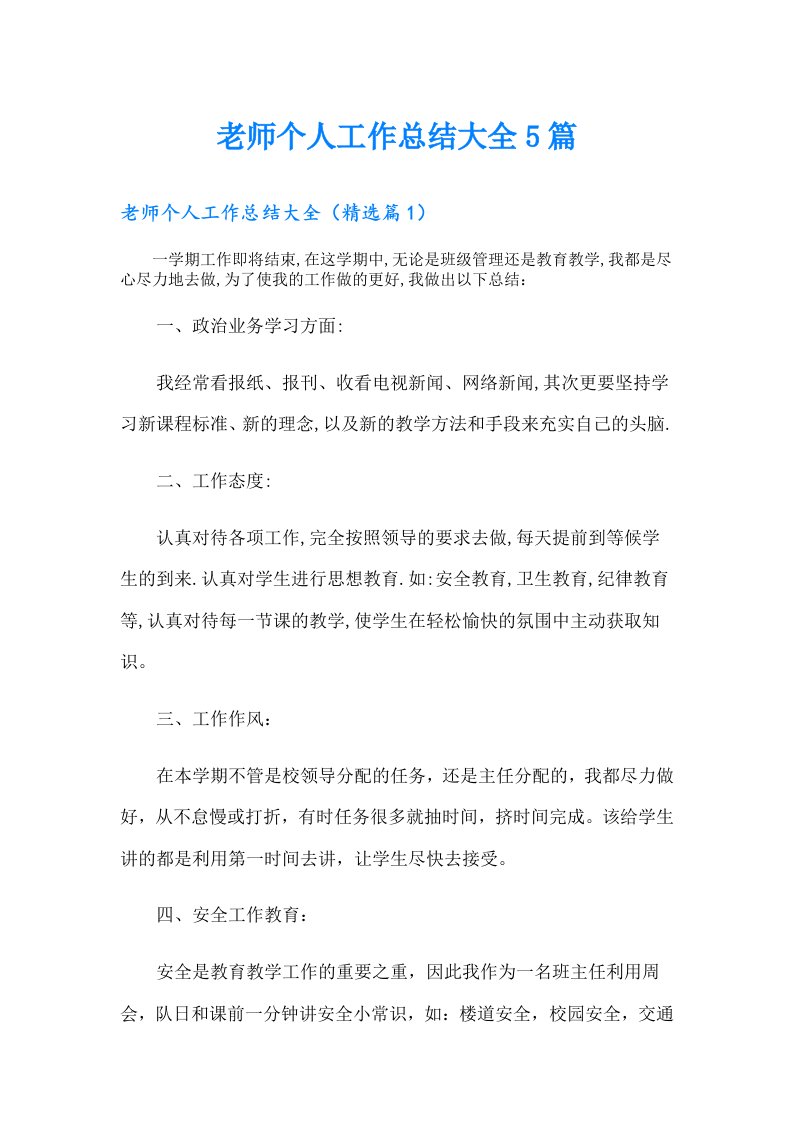 老师个人工作总结大全5篇