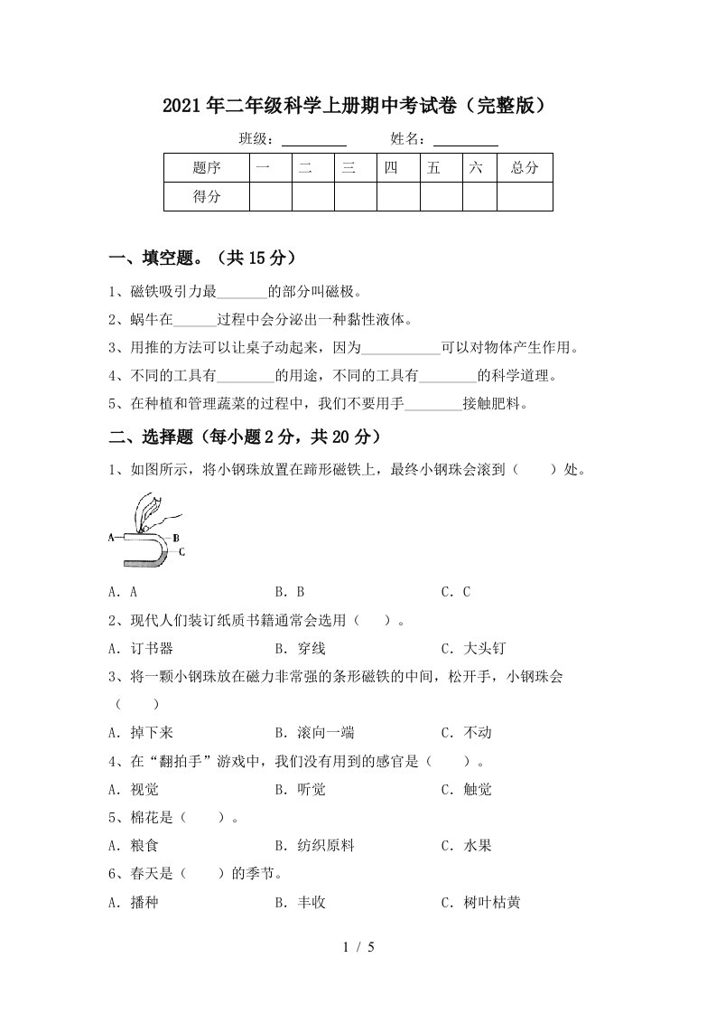 2021年二年级科学上册期中考试卷完整版