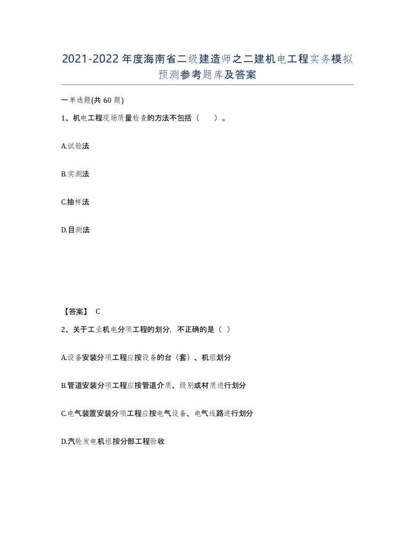 2021-2022年度海南省二级建造师之二建机电工程实务模拟预测参考题库及答案