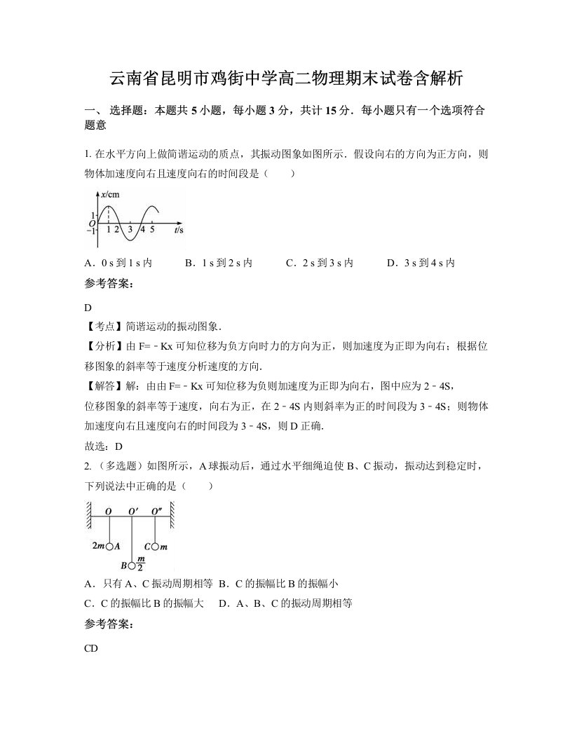 云南省昆明市鸡街中学高二物理期末试卷含解析