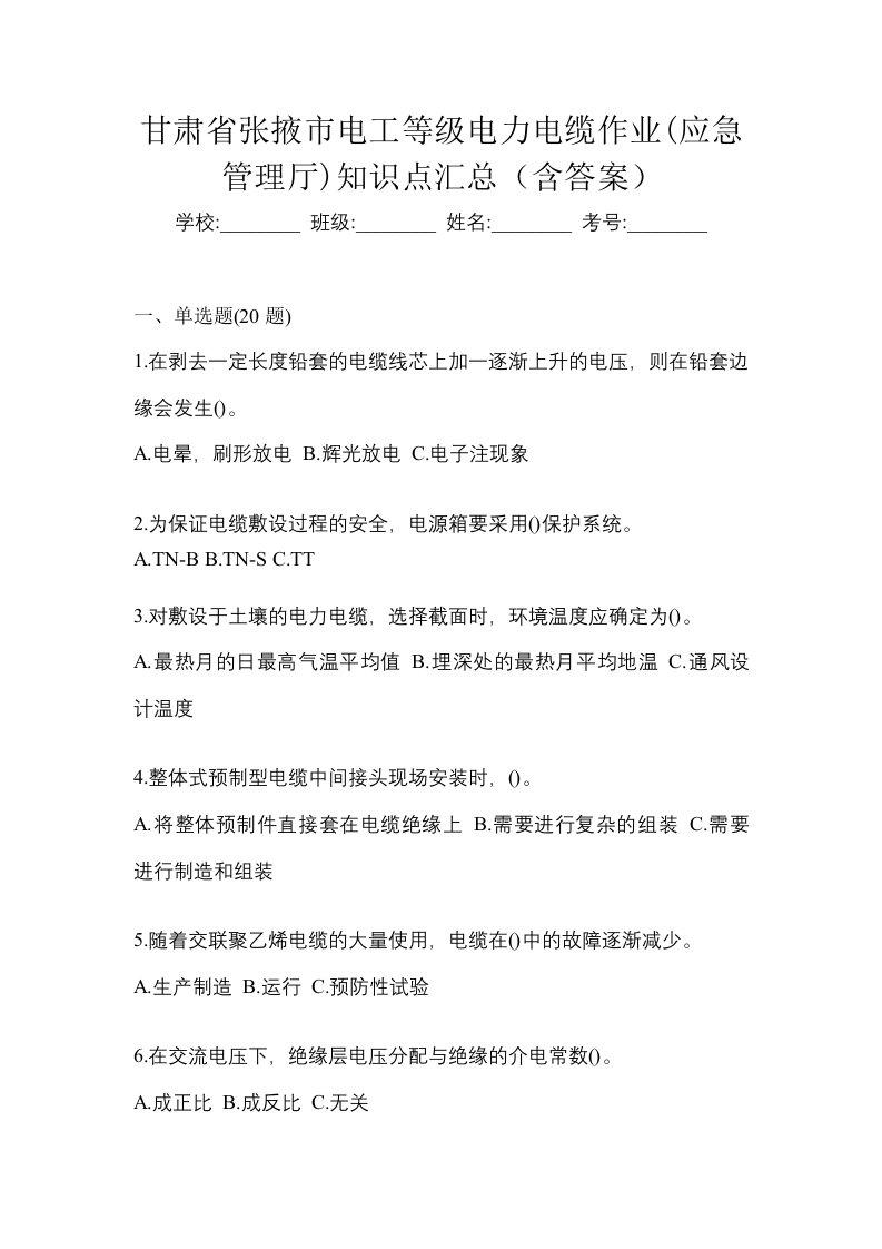 甘肃省张掖市电工等级电力电缆作业应急管理厅知识点汇总含答案