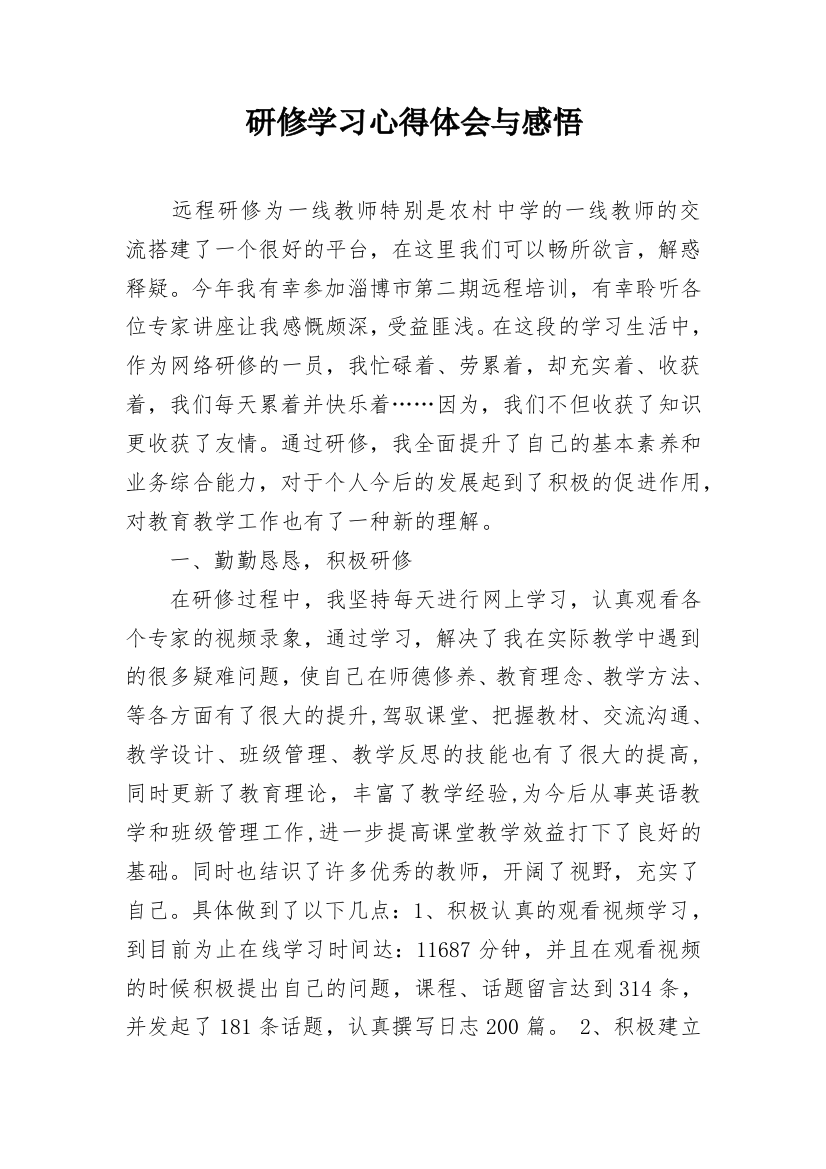 研修学习心得体会与感悟