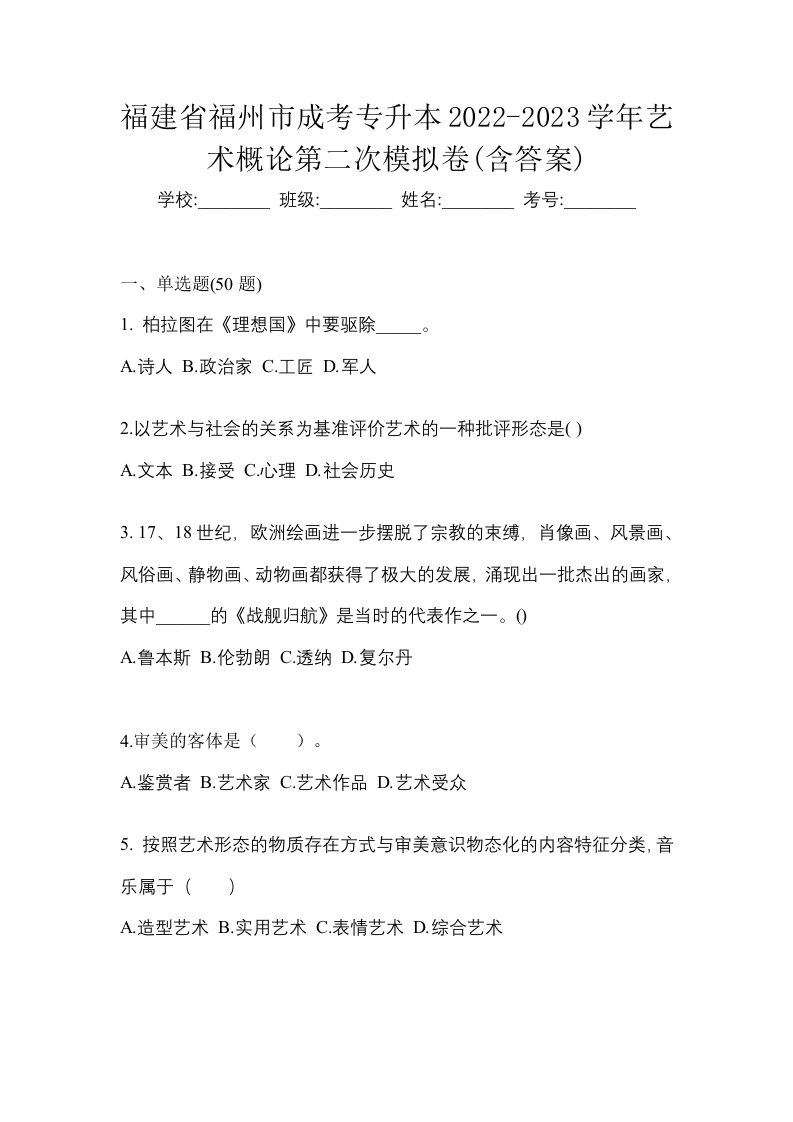 福建省福州市成考专升本2022-2023学年艺术概论第二次模拟卷含答案