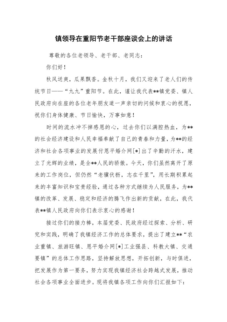 工作总结范文_工作总结_镇领导在重阳节老干部座谈会上的讲话