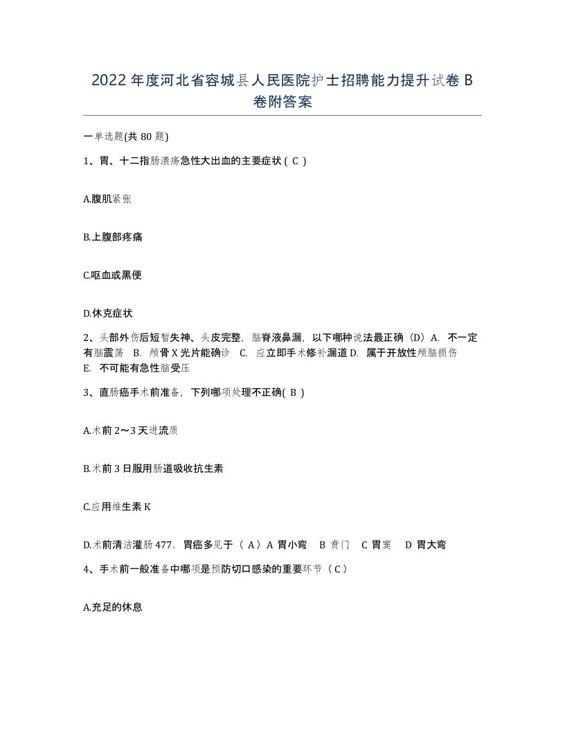 2022年度河北省容城县人民医院护士招聘能力提升试卷B卷附答案