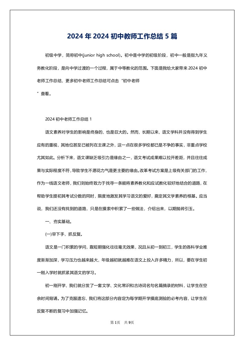 2024年2024初中教师工作总结5篇