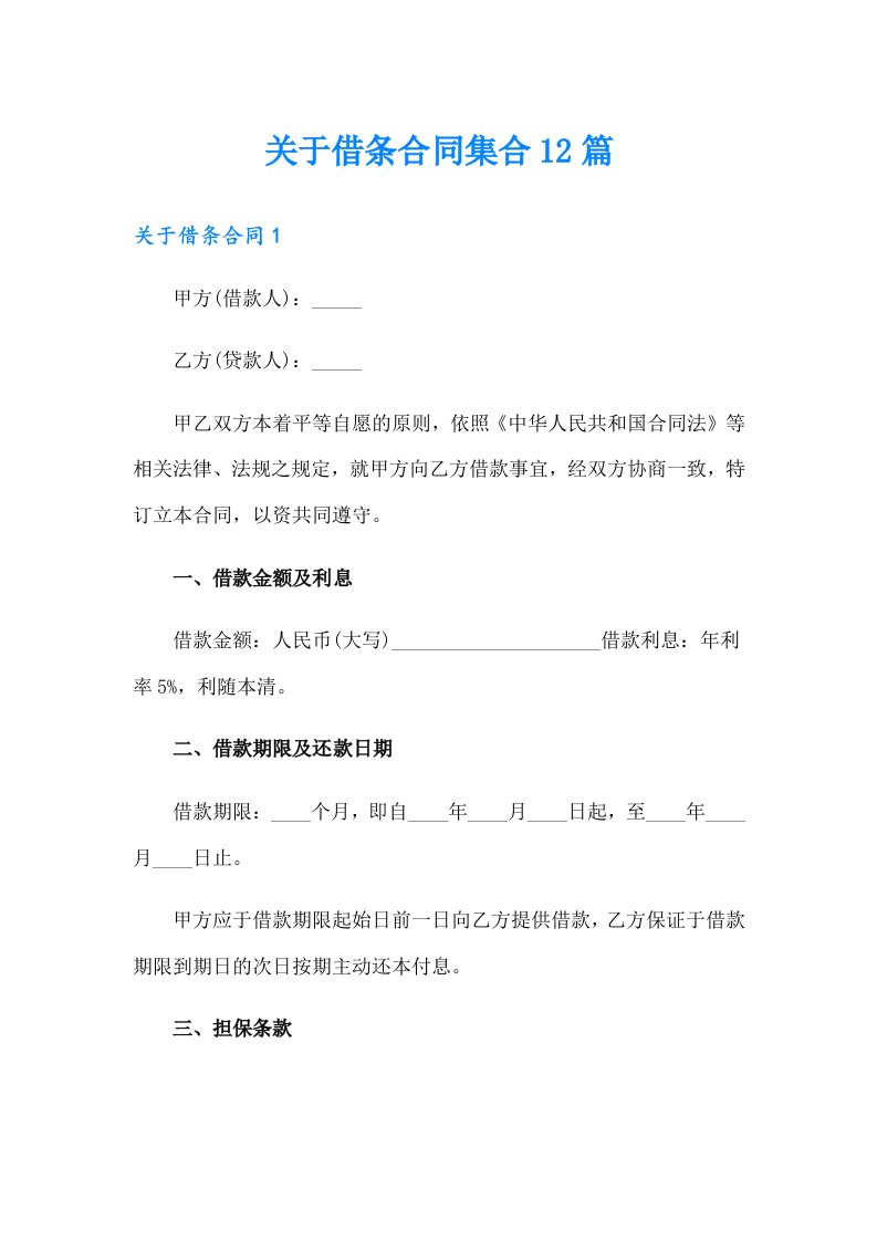 关于借条合同集合12篇