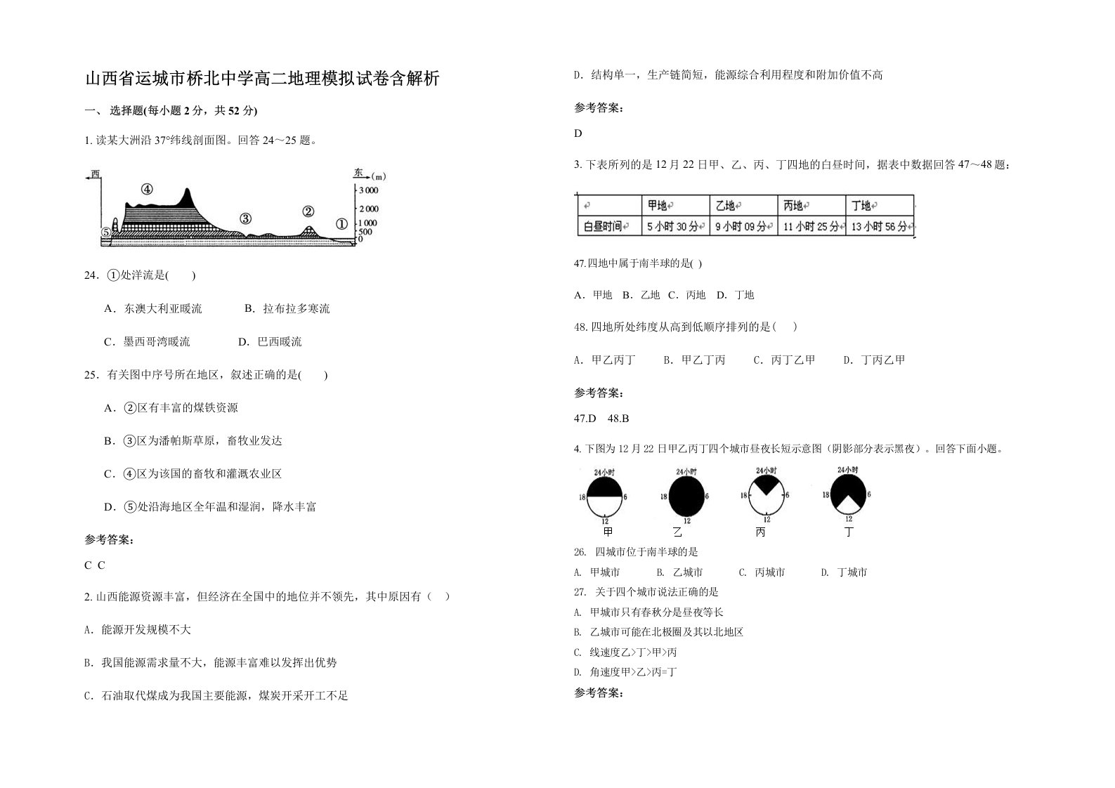 山西省运城市桥北中学高二地理模拟试卷含解析