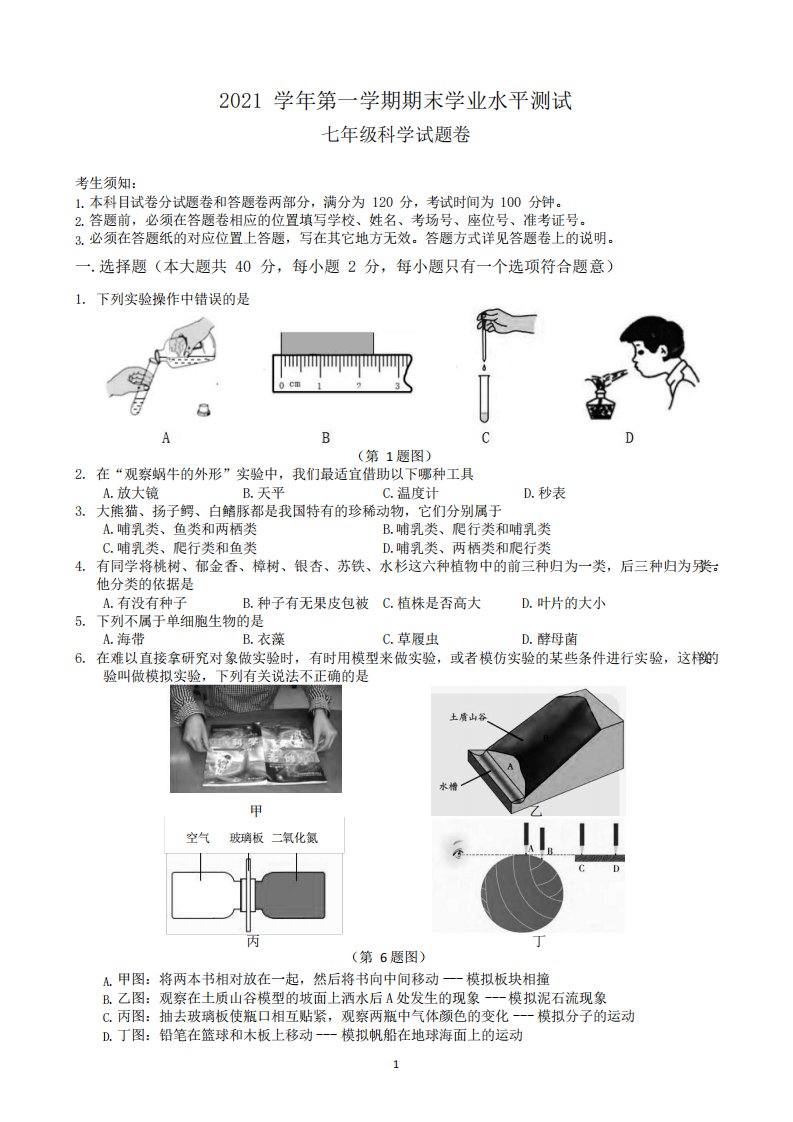 富阳等七县市七年级上学期期末科学试卷(含答案)