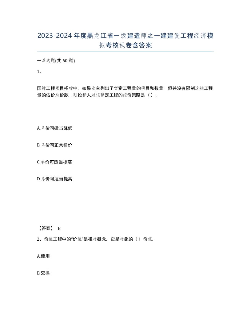 2023-2024年度黑龙江省一级建造师之一建建设工程经济模拟考核试卷含答案