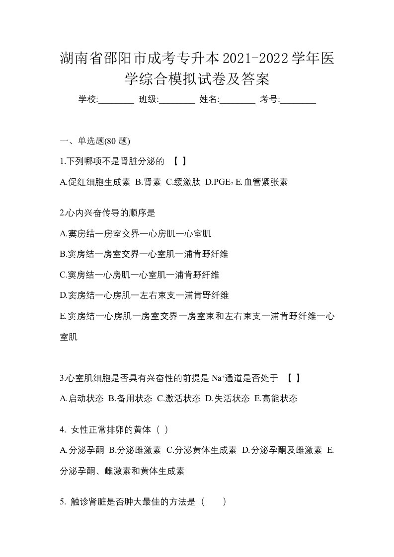 湖南省邵阳市成考专升本2021-2022学年医学综合模拟试卷及答案