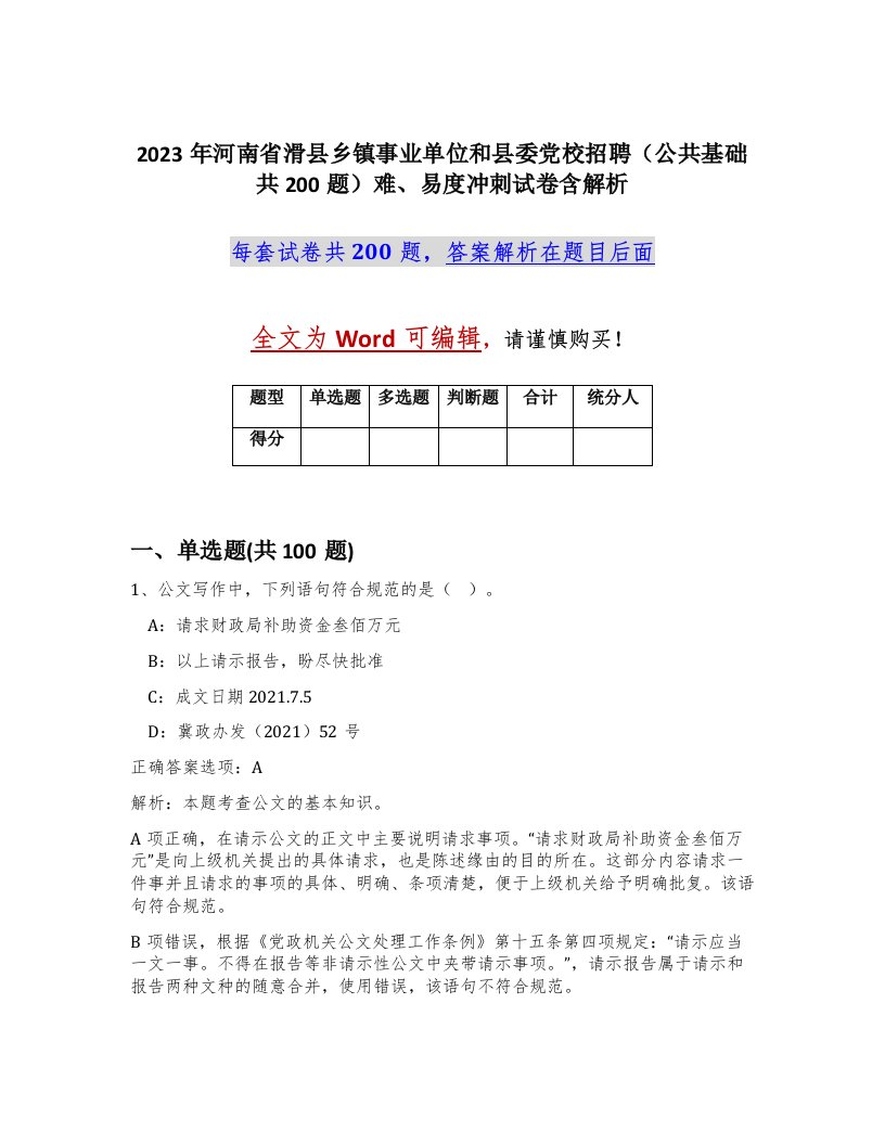 2023年河南省滑县乡镇事业单位和县委党校招聘公共基础共200题难易度冲刺试卷含解析