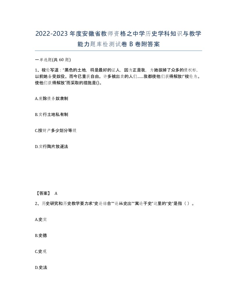 2022-2023年度安徽省教师资格之中学历史学科知识与教学能力题库检测试卷B卷附答案