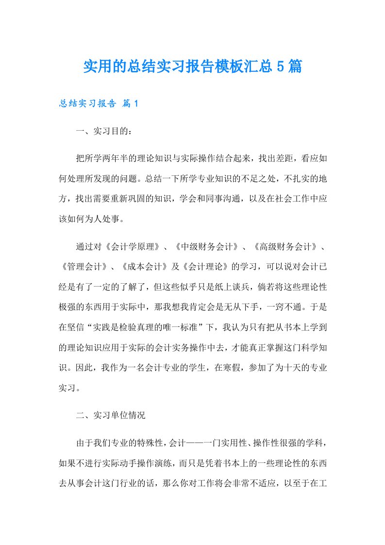 （word版）实用的总结实习报告模板汇总5篇