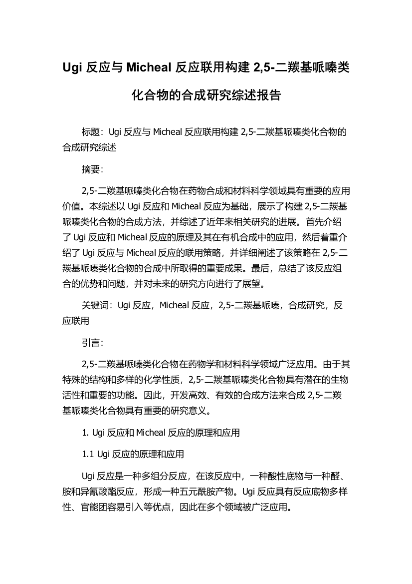 Ugi反应与Micheal反应联用构建2,5-二羰基哌嗪类化合物的合成研究综述报告