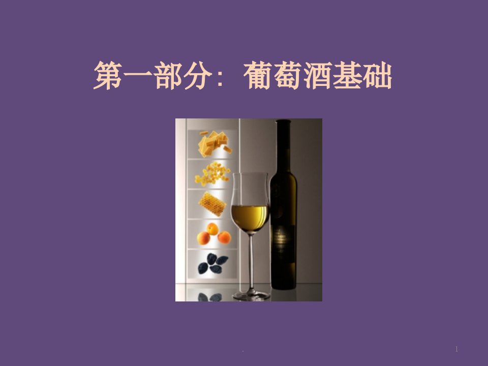 葡萄酒培训ppt课件