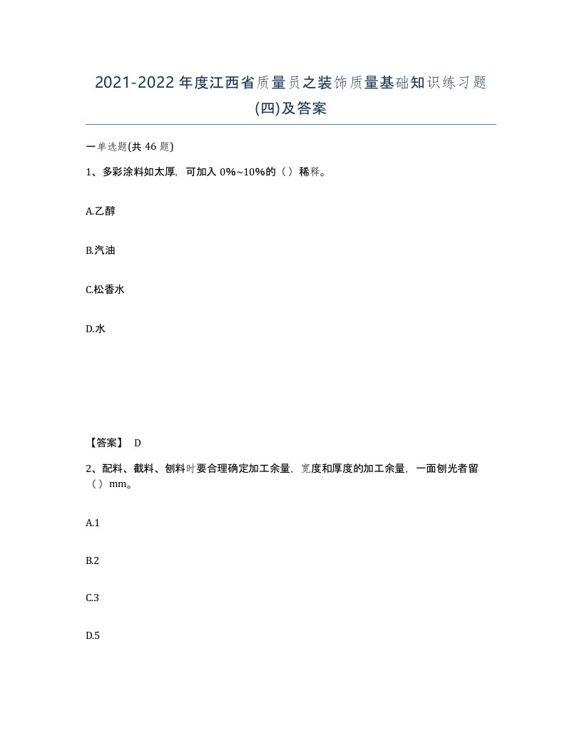 2021-2022年度江西省质量员之装饰质量基础知识练习题四及答案