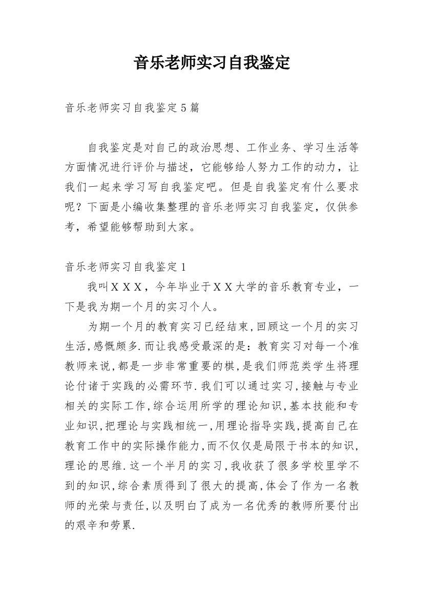 音乐老师实习自我鉴定_4